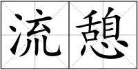 流憩