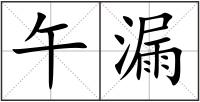 午漏