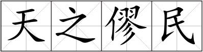 天之僇民