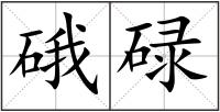 硪碌