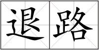 退路