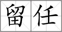 留任