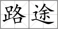 路途