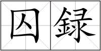 囚録