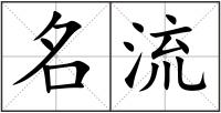 名流