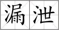 漏泄