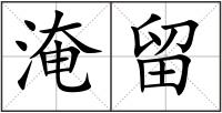 淹留