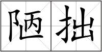 陋拙