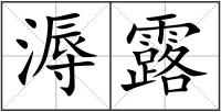 溽露