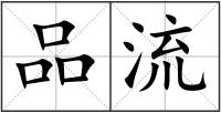 品流