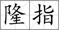 隆指