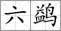 六鹢