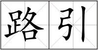 路引