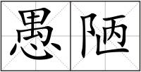 愚陋