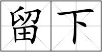 留下