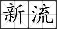 新流