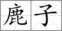 鹿子