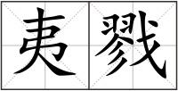 夷戮