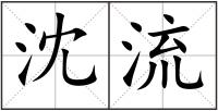 沈流