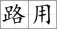 路用