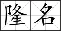 隆名