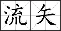 流矢