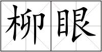 柳眼
