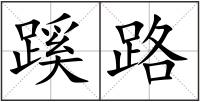 蹊路