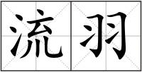流羽