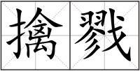 擒戮