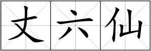 丈六仙