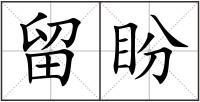 留盼