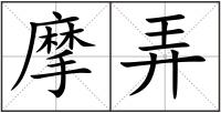 摩弄