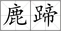鹿蹄