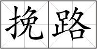 挽路
