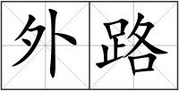 外路