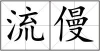 流僈