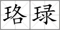 珞琭