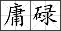 庸碌