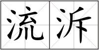 流泝