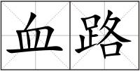 血路