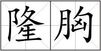隆胸