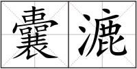 囊漉