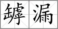 罅漏