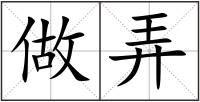 做弄