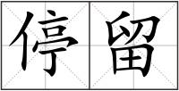 停留