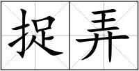 捉弄