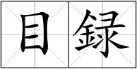 目録