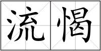 流愒