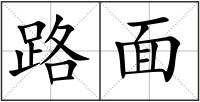 路面